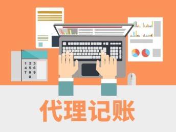 Kaiyun 开云代理记账公司能为你做哪些事？(图1)
