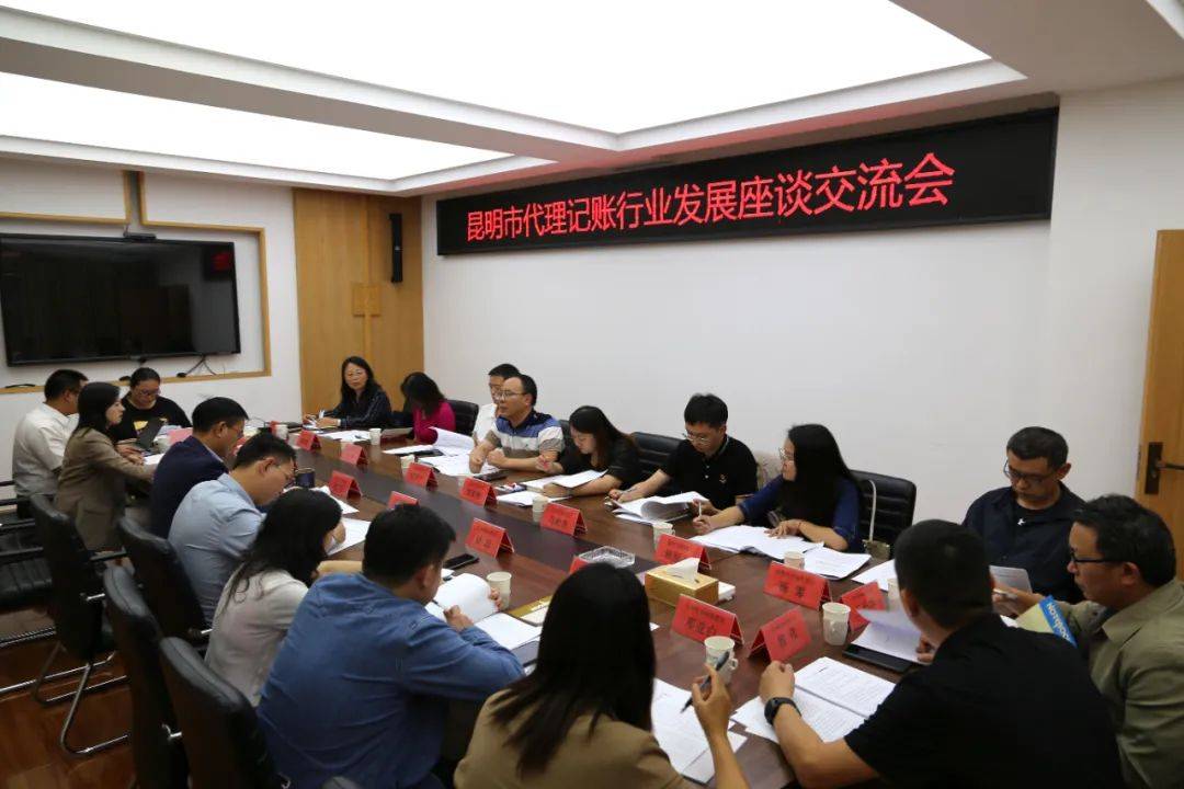 开云体育 开云平台昆明市代理记账行业发展座谈交流会在爱尔信集团顺利开展(图1)