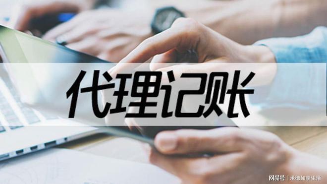 承德代理开云APP 开云官网入口记账公司-代理记账流程(图1)