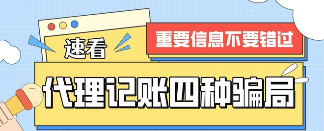 揭秘代理记账的4种骗局老板们Kaiyun 开云体育赶紧了解一下！(图1)