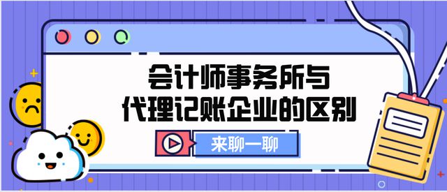 开云体育 开云官网会计师事务所和代理记账企业的区别是什么？(图1)