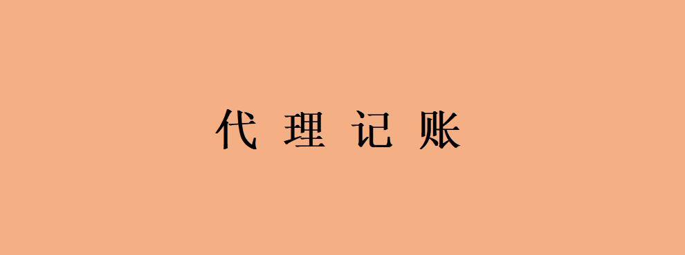 什么是代账？合肥市和淮南市企业代理记账流程 公司代账好处作用（全套指南）开云体育 开云平台(图1)