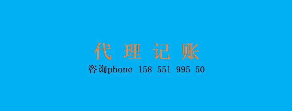 什么是代账？合肥市和淮南市企业代理记账流程 公司代账好处作用（全套指南）开云体育 开云平台(图2)