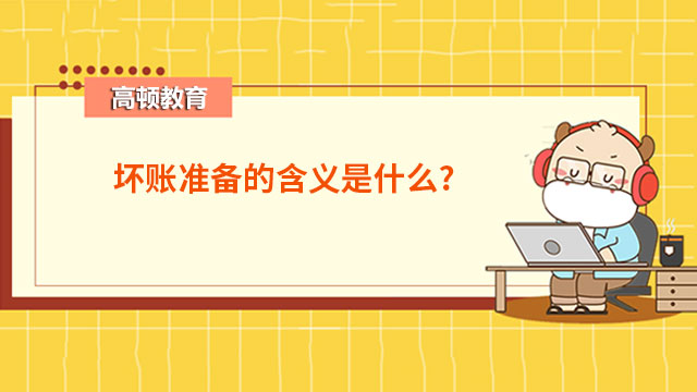 开云 开云体育官网代理记账指的是什么？(图3)