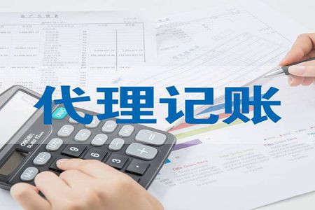 为什么越来越多的中小企业选择代理记账报税？开云 开云体育官网(图1)