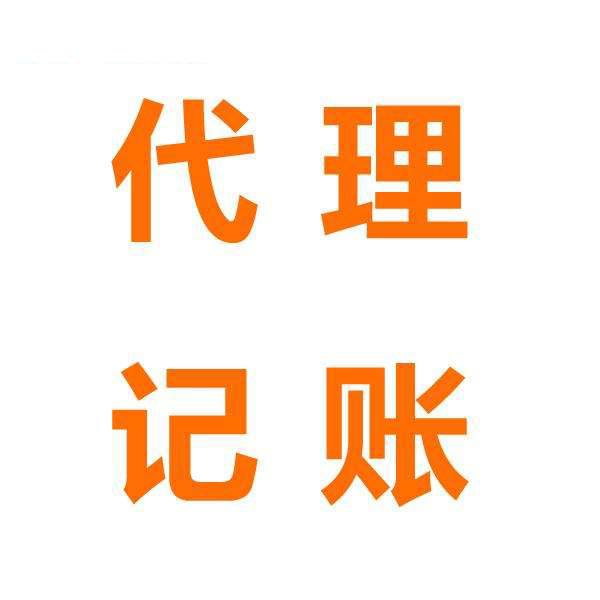 所谓的代理记账是指什么？让你全面了解一番开云 开云体育官网(图1)