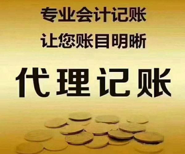 开云体育 开云平台企业代理记账的概念解释(图1)