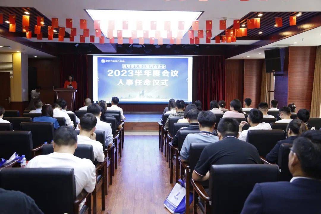 开云体育 Kaiyun.com 官网入口昆明市代理记账行业协会2023半年度会议盛大召开(图1)