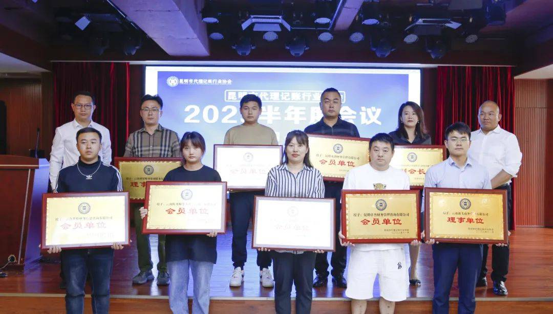 开云体育 Kaiyun.com 官网入口昆明市代理记账行业协会2023半年度会议盛大召开(图3)