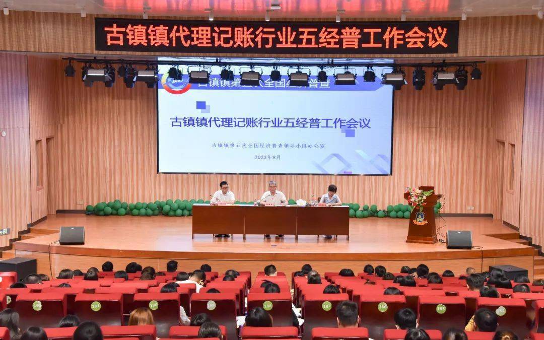 古镇镇召开代理记账行业“五经普”工作会议Kaiyun 开云(图1)