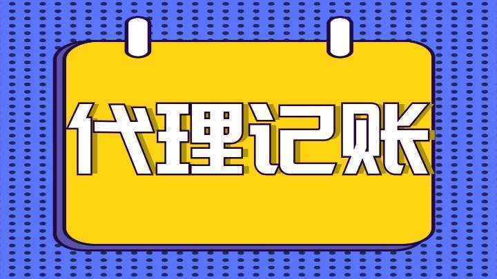 【新手创业者必看】代账公司到底是做什么的？咸鱼有梦带你深度解析！开云 开云体育平台(图2)