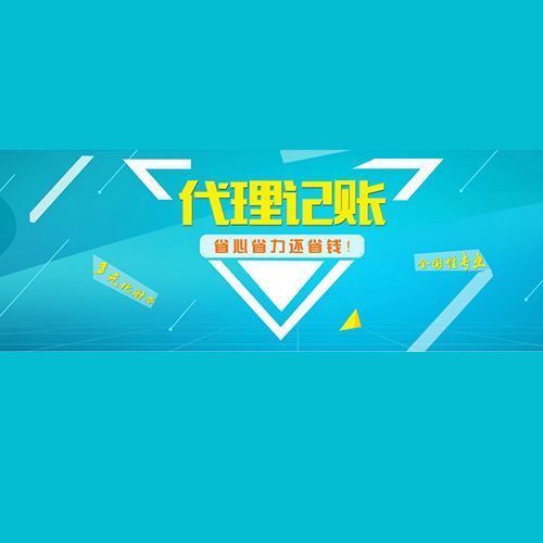 开云 开云体育平台别乱跟风 你真的了解过代理记账吗？(图1)