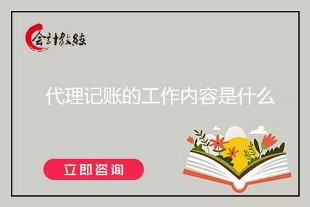 代理记账的工作内开云体育 Kaiyun.com 官网入口容是什么(图1)