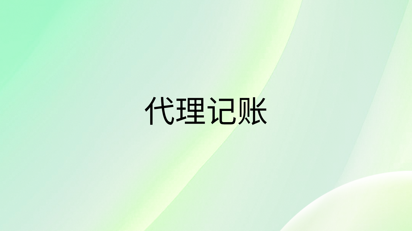 代理记开云体育 Kaiyun.com 官网入口账公司是干什么的？(图1)