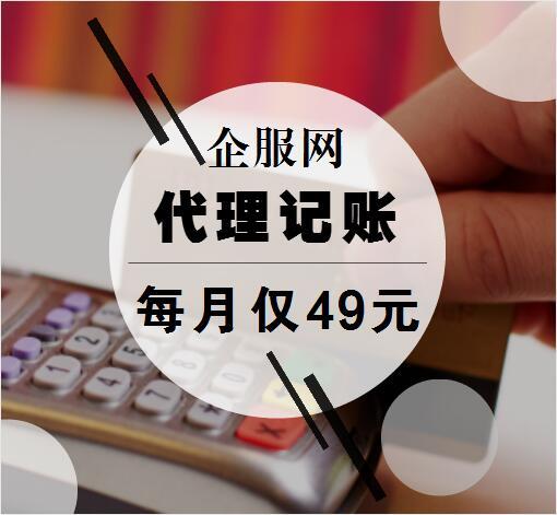 大连代理记账企开云体育 Kaiyun.com 官网入口服网一站式代理记账服务(图1)
