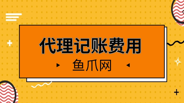 开云APP 开云官网入口代理记账费用一般多少钱一年(图1)