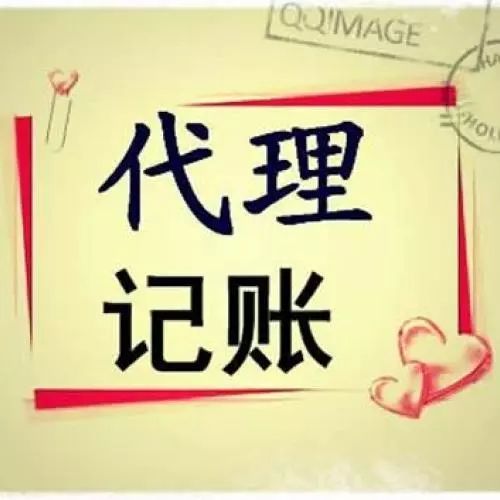 【关注】代理记账是个啥？开阳Kaiyun 开云这家公司来告诉你(图1)