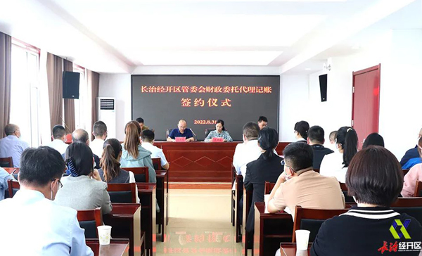 长治经开区举行财政委托代理记账签约仪式开云体育 Kaiyun.com 官网入口(图1)