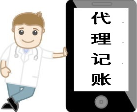 会计代理记账做哪些事情 财务代理记账的收费标准怎么样开云体育 开云平台(图1)