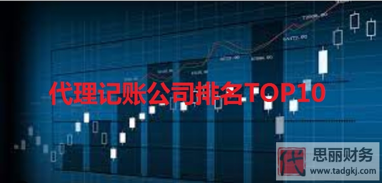 开云体育 开云平台代理记账公司排名前十强（最新排行）(图1)