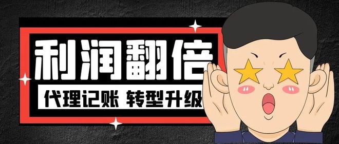 开云体育 开云官网为什么你的代理记账公司不赚钱！(图3)