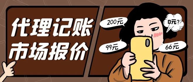 开云体育 开云官网为什么你的代理记账公司不赚钱！(图1)