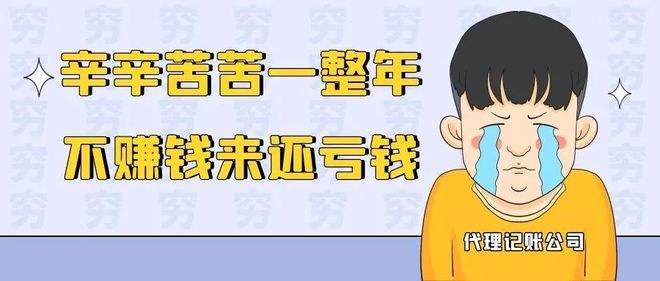 开云体育 开云官网为什么你的代理记账公司不赚钱！(图2)