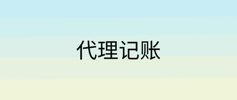 代理记账是什么？干什么的？开云APP 开云官网入口(图1)