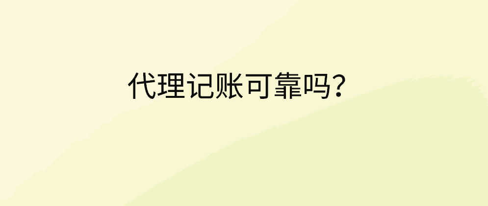 开云 开云体育平台代理记账可靠吗？(图1)