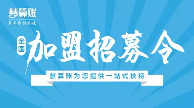 全国加盟招募令慧算账为您提供开云体育 Kaiyun.com 官网入口一站式扶持(图1)