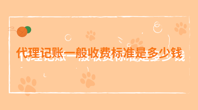 代理记账一般收费标准是多少钱Kaiyun 开云(图1)
