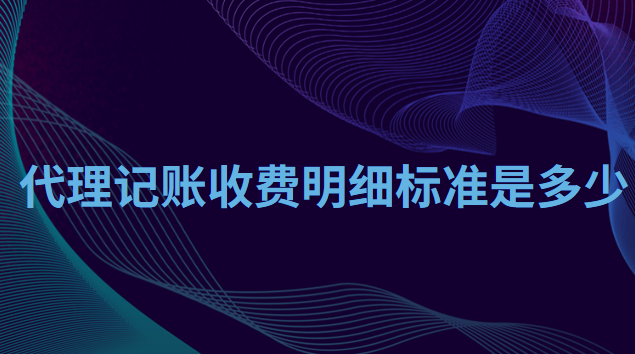 Kaiyun 开云代理记账收费明细标准是多少(图1)