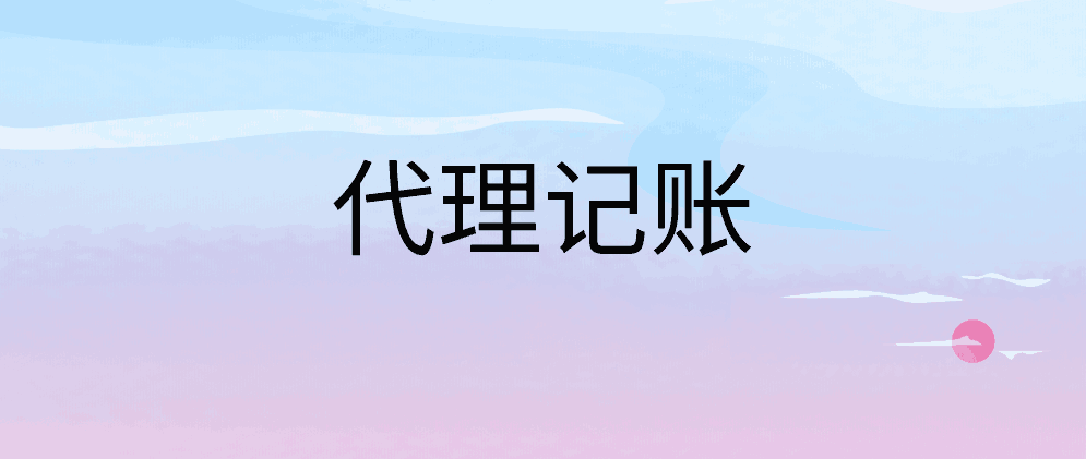 Kaiyun 开云体育代理记账是做什么的？(图1)