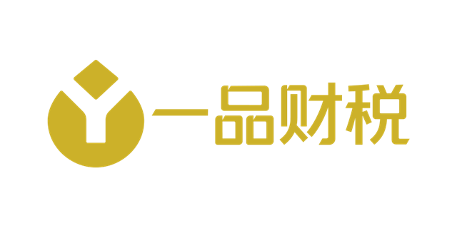 开云 开云体育平台寻找靠谱代理记账委托 一品财税提供高效服务(图1)
