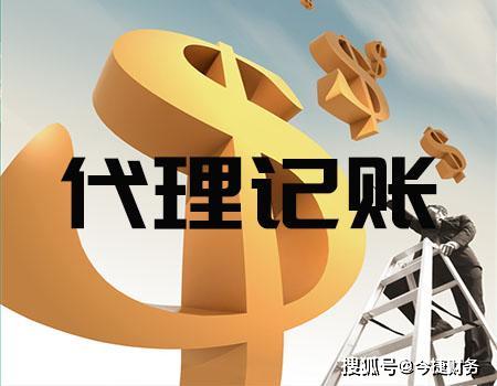 为Kaiyun 开云体育什么很多公司都找代理记账？这些知识点要清楚(图1)