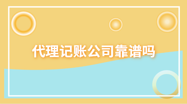 Kaiyun 开云代理记账公司靠谱吗(图1)