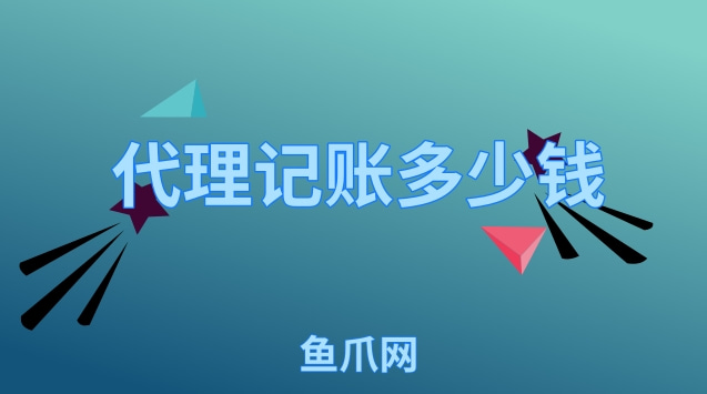 开云APP 开云官网入口代理记账多少钱一年多少钱？(图1)