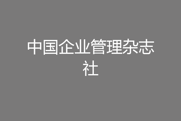 Kaiyun 开云体育中国企业管理杂志社(图1)