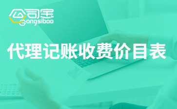 开云 开云体育官网代理记账收费价目表 代理记账具体流程是什么(图1)