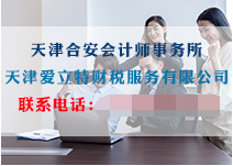 开云体育 开云平台天津代理记账服务爱立特财税服务公司创新品牌(图1)