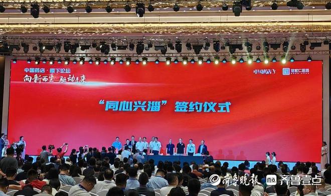 向新而生驱动未来首届“中国药店·稷下论坛”在淄博举行开云 开云体育平台(图2)