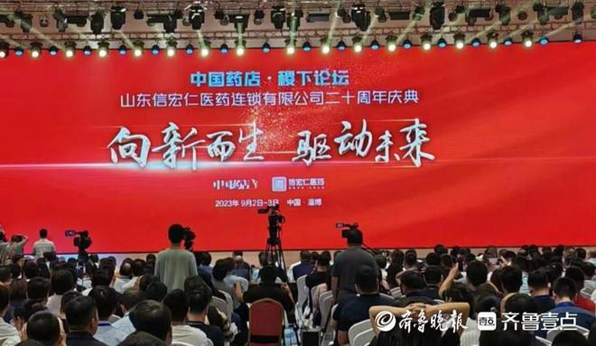 向新而生驱动未来首届“中国药店·稷下论坛”在淄博举行开云 开云体育平台(图1)