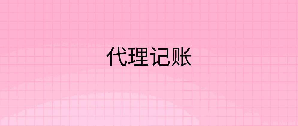 Kaiyun 开云代理记账一般要多少钱？(图1)