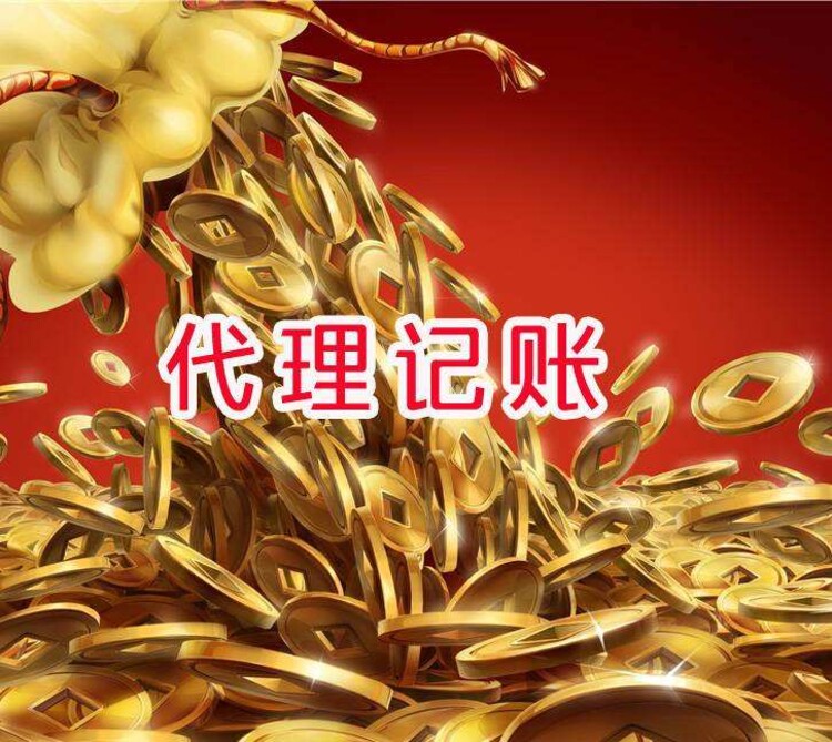 代Kaiyun 开云体育理记账机构(图1)