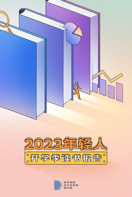 开云APP 开云官网入口京东发布《2023开学季读书报告》 “00后”更爱买计算机与互联网相关书籍(图1)