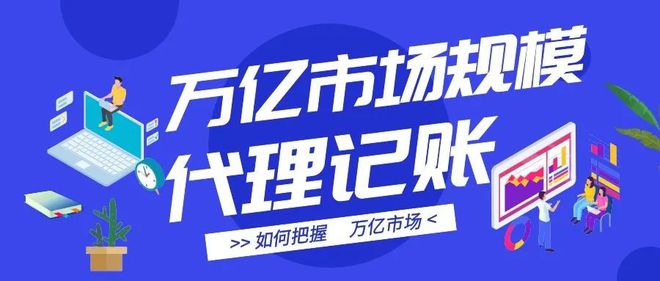 利润薄如纸代理记账这个行业真的到尽头开云体育 开云平台了吗？(图1)