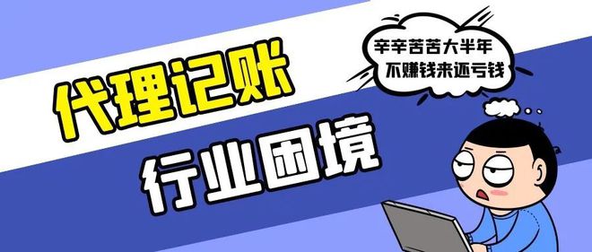 利润薄如纸代理记账这个行业真的到尽头开云体育 开云平台了吗？(图2)