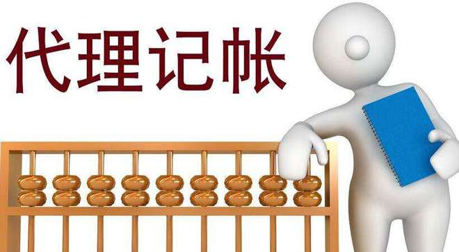 上海代理记账报税费用是多少？开云 开云体育平台(图1)