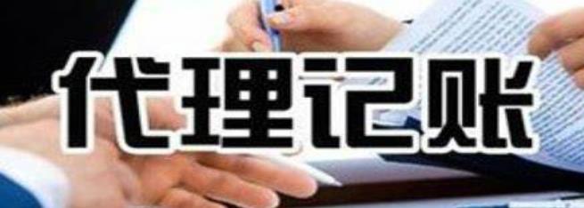代Kaiyun 开云理记账公司到底靠不靠谱？(图1)