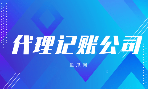 开云体育 开云平台企业找代理记账公司的好处与相关注意事项有哪些？(图1)